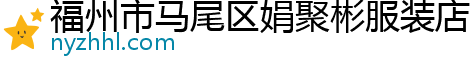 福州市马尾区娟聚彬服装店